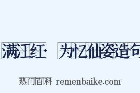 满江红·为忆仙姿造句是什么意思的图片